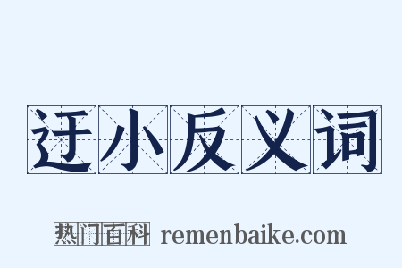迂小反义词是什么意思的图片